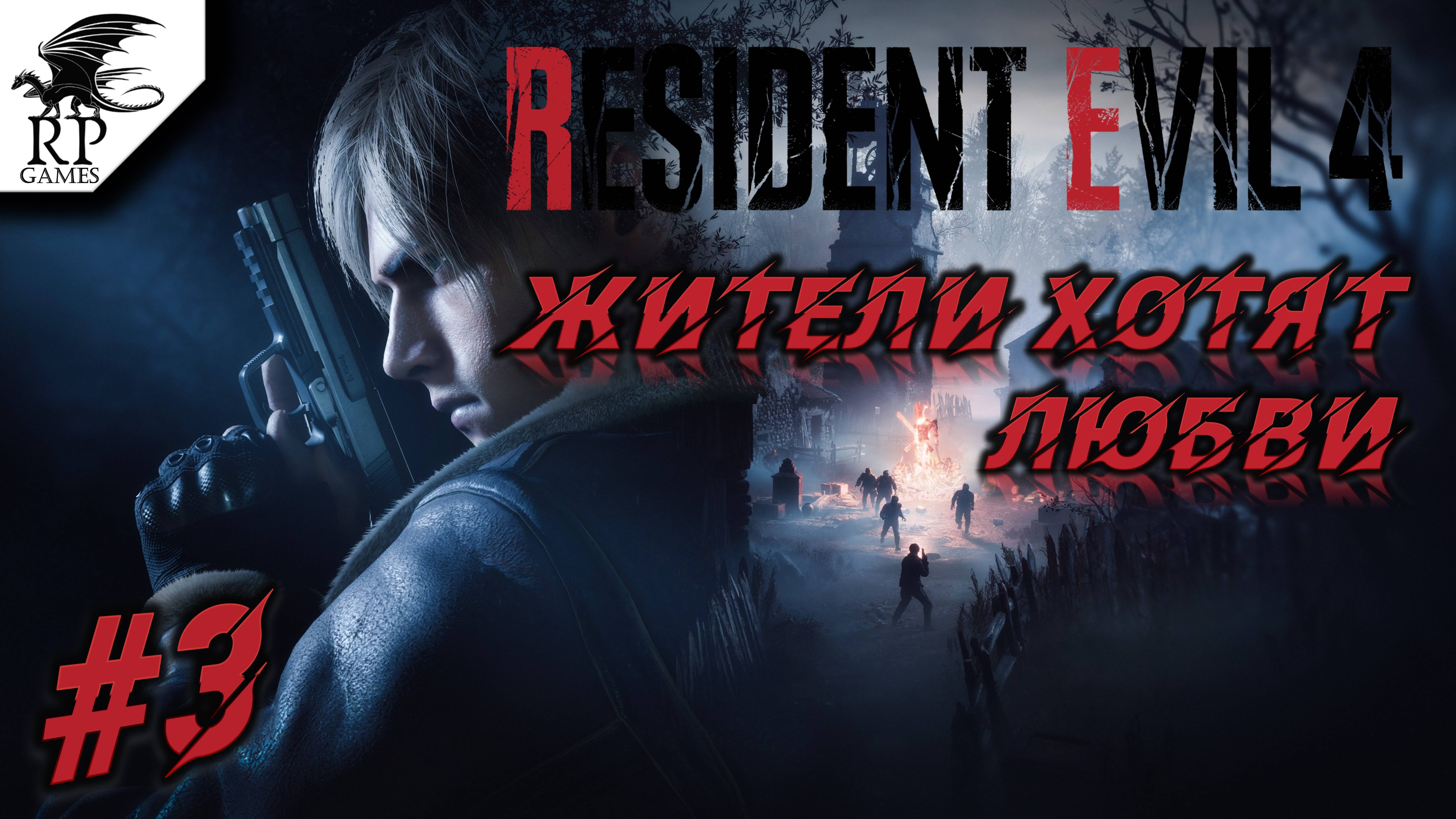 Жители хотят любви ►ǀǀ Resident Evil 4 #3