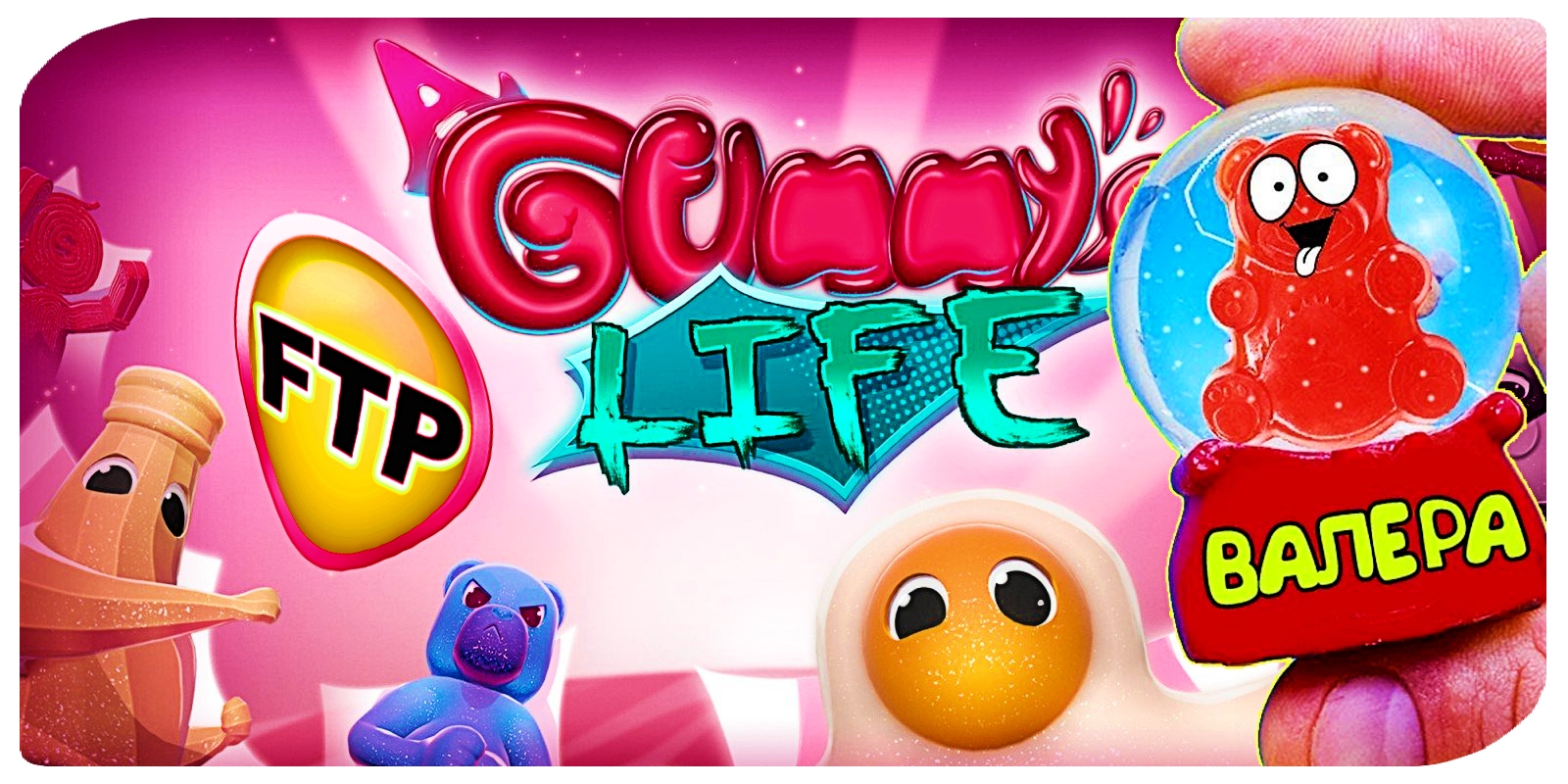 A Gummy's Life ? Желейный человечек ВАЛЕРА всех уделал ➕ Гайд #FreeTPorg