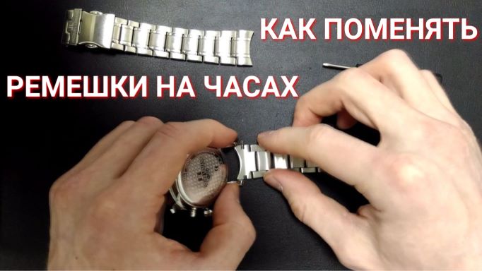 Как поменять ремешки на наручных часах