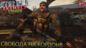 СВОБОДА НА КОРДОНЕ | STALKER ANOMALY GAMMA | Серия 6