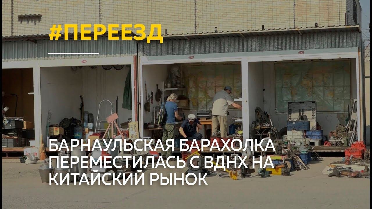 Барнаульская барахолка переместилась с ВДНХ на Китайский рынок