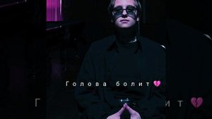 Лучнадежды голова болит💜💜