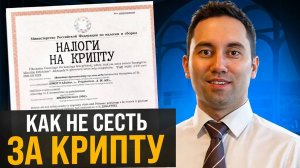 БУДЬ ОСТРОЖЕН С КРИПТОЙ! Как платить налоги с криптовалюты в 2024 году? ИП, Самозанятый, НДФЛ