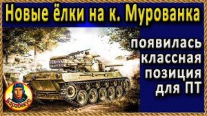 ИДЕАЛЬНАЯ ТОЧКА для ПТ в начале боя Мурованка Картовод Карто-WOT карта 1.18 Мир Танков