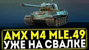 ✅ AMX M4 mle.49 - УЖЕ НА СВАЛКЕ! ОБЗОР ТАНКА! МИР ТАНКОВ