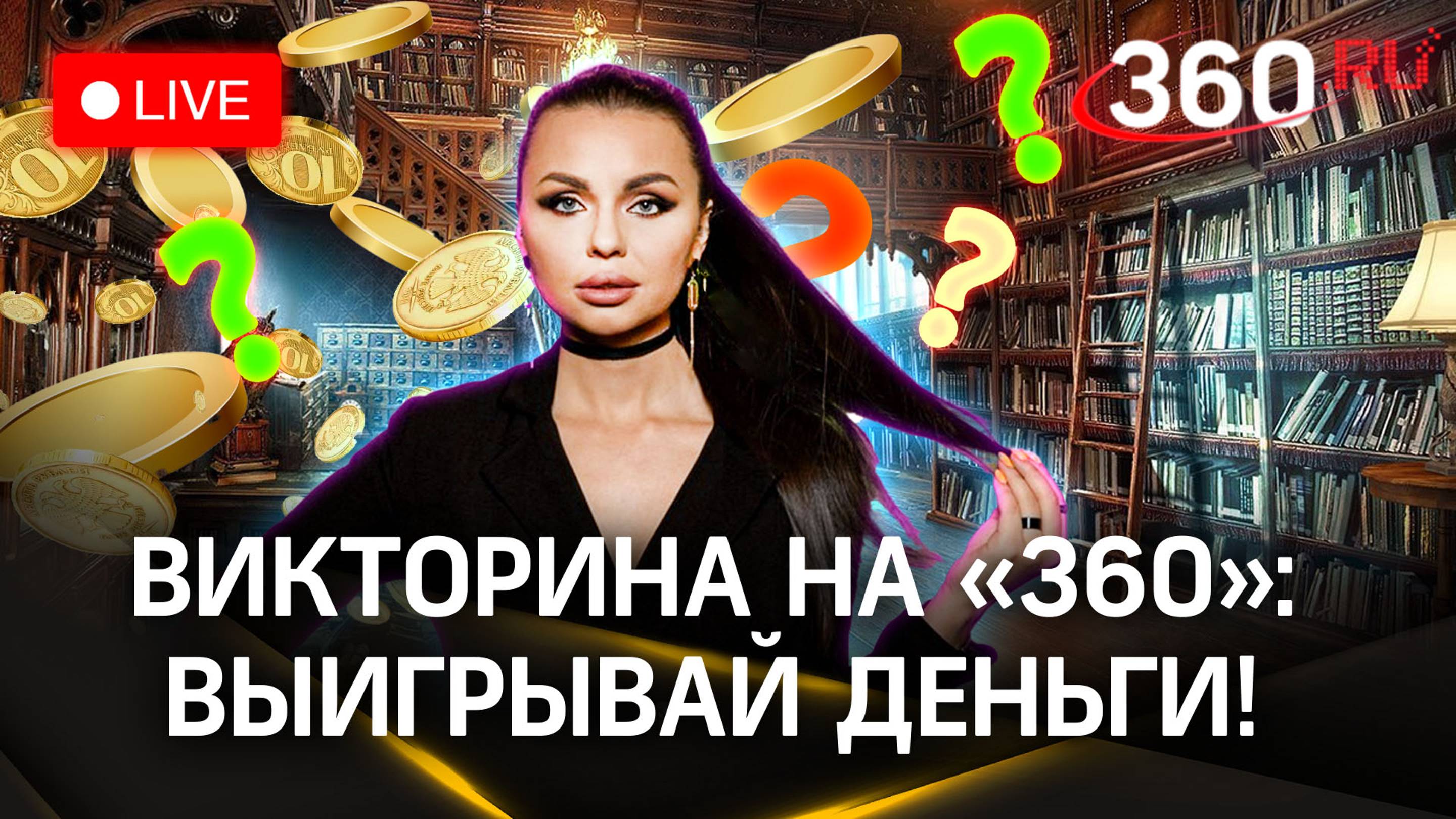 Отвечай и выигрывай деньги! Викторина на «360» - Петров без Ильфа