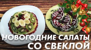 Новогодние Салаты со Свеклой\ Салаты из Свеклы\ Новогоднее Меню