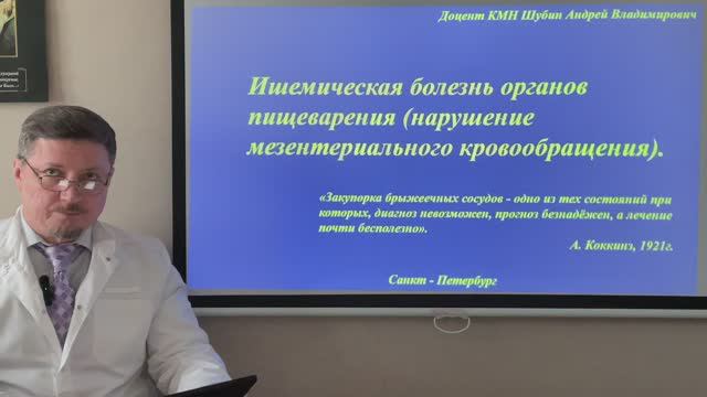 «Ишемическая болезнь органов пищеварения, нарушение мезентериального кровообращения».