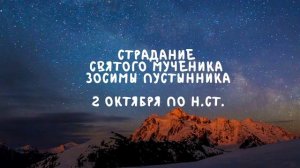 Житие Святых | Зосима Пустынник | 2 октября по н.ст.