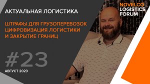 Штрафы для грузоперевозок, цифровизация логистики и закрытие границ. Актуальная логистика. Выпуск 23