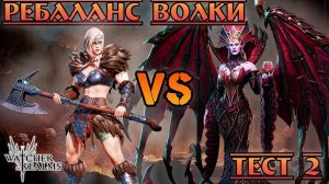 Ребаланс Волки - тест на масс урон || Watcher of Realms || Test Server
