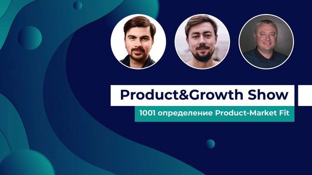 Product&Growth Show №2: Product-Market Fit, о чем говорят продакты в Vimeo с Маркияном Мацехом смотреть онлайн