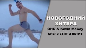 ОНБ & Kevin McCoy Новогодний хитяра Снег летит и летит