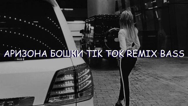 АРИЗОНА БОШКИ TIK TOK REMIX BASS смотреть онлайн