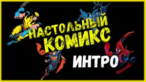 Настольный комикс - Интро