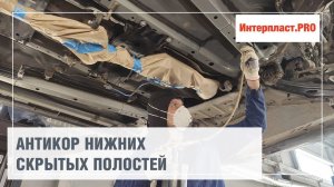 Антикор нижних скрытых полостей Mazda CX-5 | Интерпласт.PRO