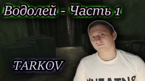 ВОДОЛЕЙ часть 1 КЛЮЧ 206 ✔ Тарков