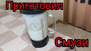 Видео рецепт. Притовил Смузи. 🥝🥝🍌🍏