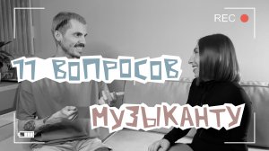 11 вопросов музыканту