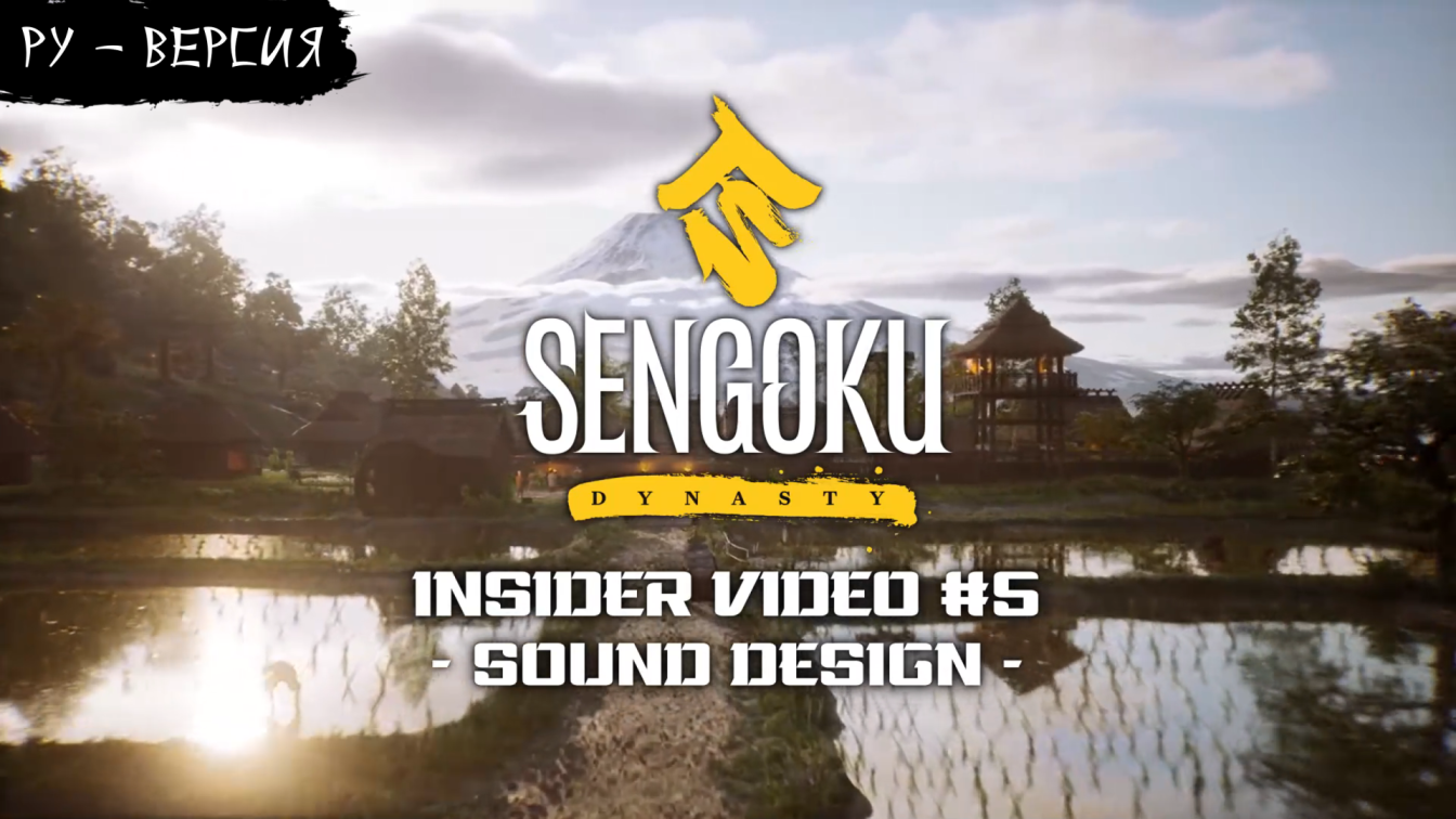 Sengoku Dynasty - Insider Video #5 ( на русском, перевод ruDn1k )