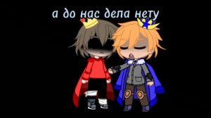 такая сякая сбежала из дворца/гача клуб/meme/