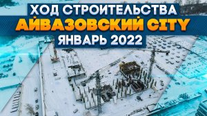 ЖК Айвазовский Тюмень, ход строительства. Купить квартиру в Тюмени