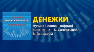 Денежки - Группа Экспресс - Лучшие песни