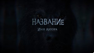 Готовый буктрейлер \ роман, волки, оборотни