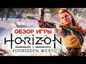 ОБЗОР HORIZON FORBIDDEN WEST: пухлые щёчки спасают мир