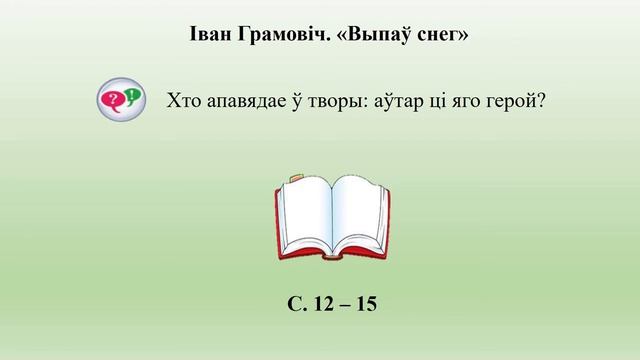 Тэма 4. Іван Грамовіч. «Выпаў снег» смотреть онлайн