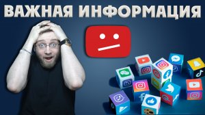 ВАЖНАЯ ИНФОРМАЦИЯ !!!! \ YOUTUBE ВСЁ?!