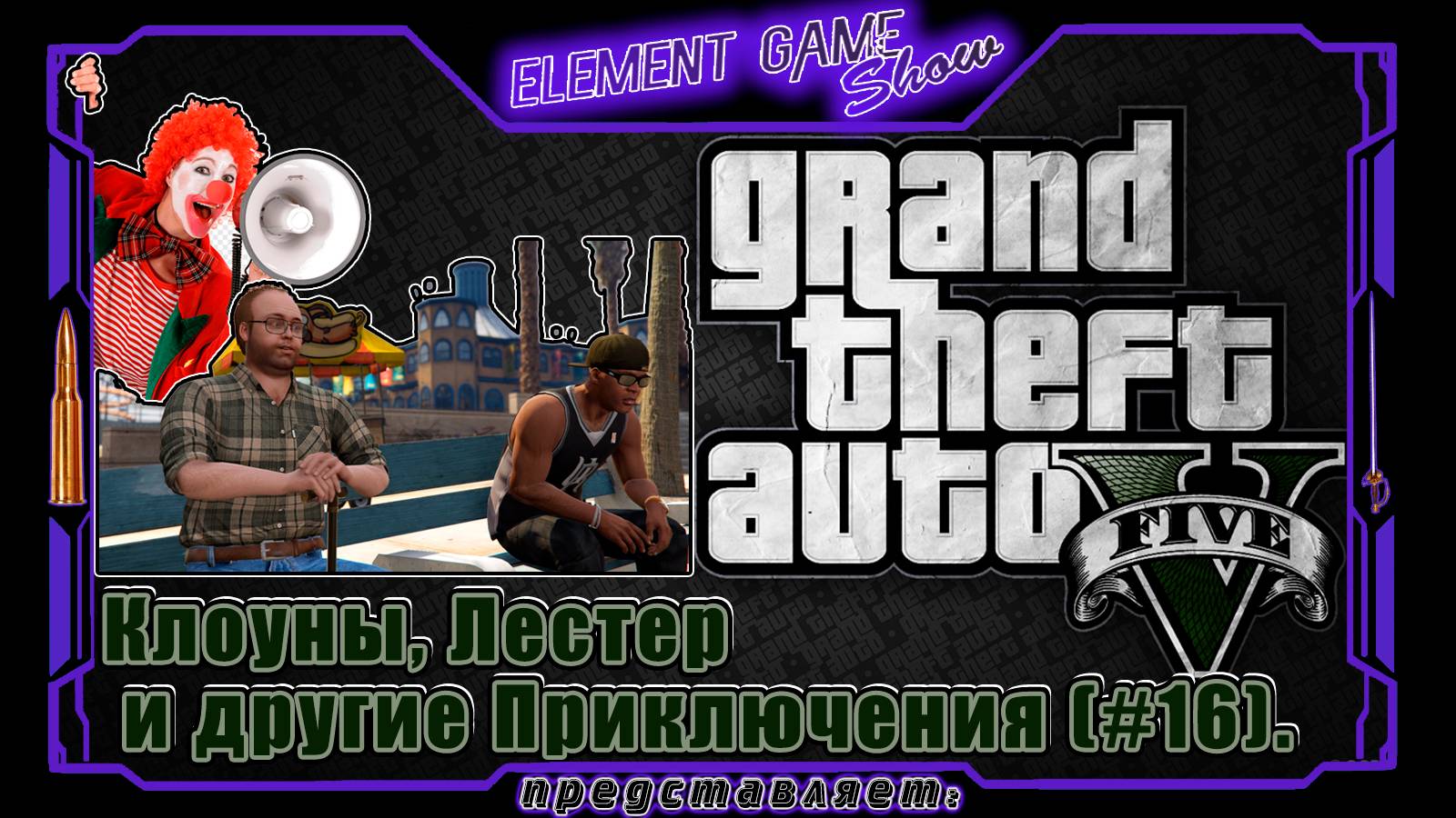 Ⓔ Grand Theft Auto V прохождение Ⓖ Клоуны, Лестер и другие Приключения (#16). Ⓢ