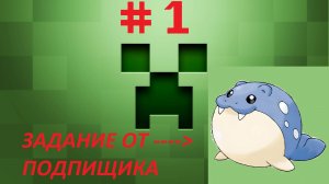 задание от подпищика в майнкрафте #1