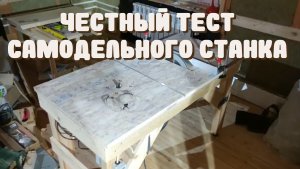 Самодельный распиловочный и фрезерный станок сделанный своими руками. Тестирование в деталях.