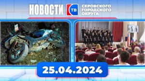 Новости от 25 апреля 2024 года