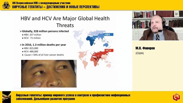 Фаворов М.О. Доклад «Вирусные гепатиты: пример мирового успеха в контроле и профил. инфекц. забол.» смотреть онлайн