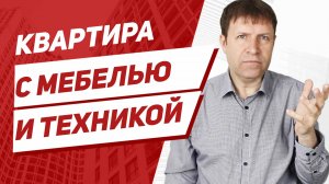 Обязан ли продавец квартиры оставлять кондиционеры и бойлер после продажи?