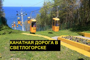 Канатная дорога в Светлогорске. Продолжение путешествия по Светлогорску. Калининградская область