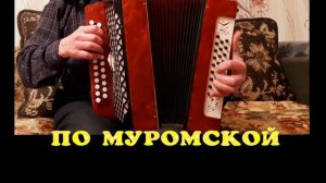 По муромской #гармонь начинающим