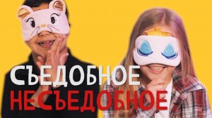 СЪЕДОБНОЕ-НЕСЪЕДОБНОЕ. НАСТЕ ПОДЛОЖИЛИ ЕЁ НЕЛЮБИМЫЙ ПРОДУКТ.MOV