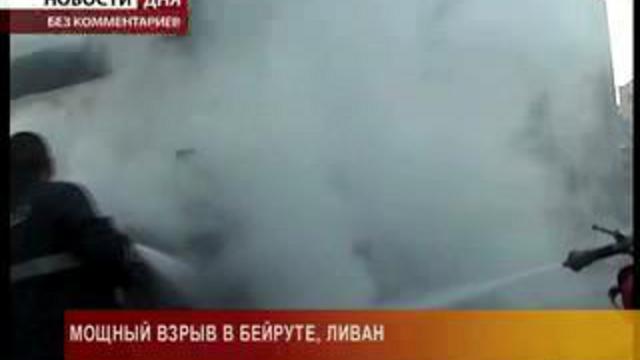 Крупный теракт в ливанской столице 
