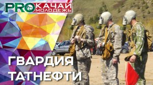 "Гвардия Татнефти - 2022"