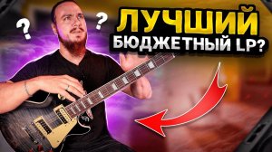 ЛУЧШИЙ БЮДЖЕТНЫЙ Les Paul?? Aiersi LP-24