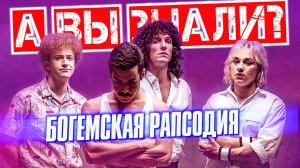 БОГЕМСКАЯ РАПСОДИЯ интересные факты — фильм про Queen и Фредди Меркьюри