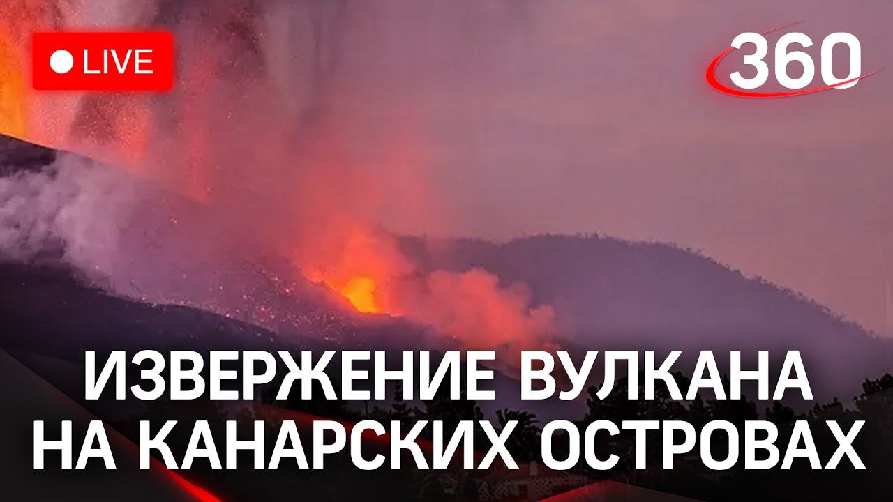 Извержение вулкана Кумбре-Вьеха на Канарских островах. Прямая трансляция