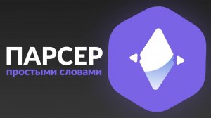 Парсер простыми словами I Compas Pro