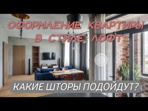 Оформление квартиры в стиле ЛОФТ: какие шторы подойдут?