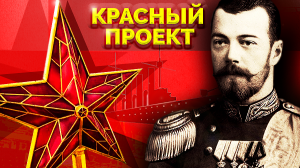 Николай II. Красный проект