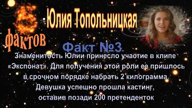 Юлия Топольницкая - 5 интересных фактов из жизни знаменитости // Yuliya Topolnitskaya
