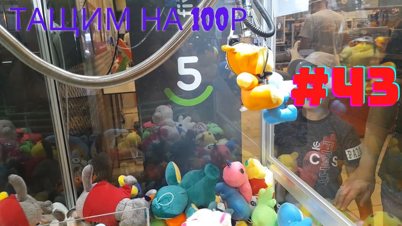 Автомат с игрушками - Тащим на 100р #43